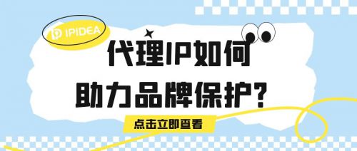 代理IP如何助力計算機軟硬件及輔助設備批發行業的品牌保護