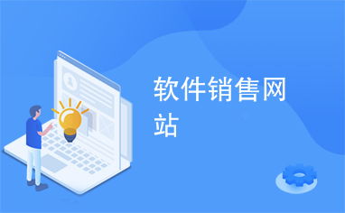 軟件銷售網(wǎng)站 數(shù)字化時代下的高效銷售平臺