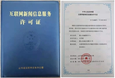 微山縣融媒體中心喜獲《互聯(lián)網(wǎng)新聞信息服務(wù)許可證》，開啟縣域信息傳播新篇章