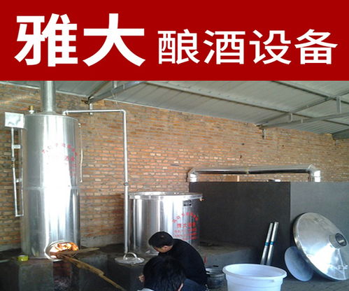 熟料釀酒設(shè)備有哪些 雅大科技釀酒設(shè)備廠 天津熟料釀酒設(shè)備